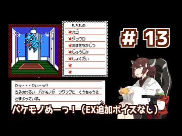 東北きりたんが【悪魔の招待状】に挑む。＃13