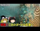【ゆっくり実況】初めてのティアーズオブザキングダム！ part291【ティアーズオブザキングダム】