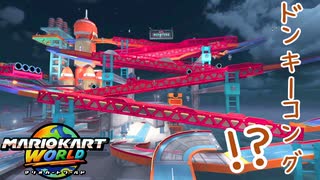 【実況】これドンキーコングのステージじゃね！？【マリオカートワールド】