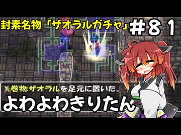 【トルネコ3】よわよわきりたん_♯81【封素ガーゴイルNG集】