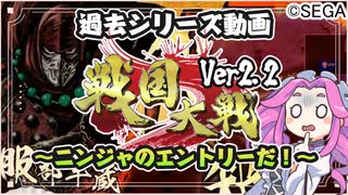 【大戦シリーズ】四国めたんちゃんとニンジャ【戦国大戦】