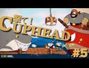 二人で撃て！カップヘッド #5 海賊塩ヒゲ【Cuphead】