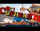 二人で撃て！カップヘッド #5 海賊塩ヒゲ【Cuphead】