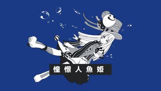 【SynthesizerVカバー】憧憬人魚姫【夢ノ結唱 HALO】