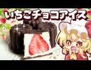 【ゆっくり料理】パリパリチョコがたまらない！いちごチョコアイスをフランドールが作ってみたようです【ゆっくり実況】