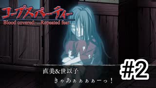 【コープスパーティー実況】異世界転生した俺は最強の呪術で蹂躙される #2