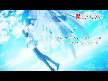 ミクで翼モラトリアムカバー