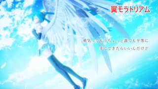 ミクで翼モラトリアムカバー