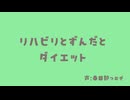 リハビリとずんだとダイエットと