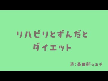 リハビリとずんだとダイエットと