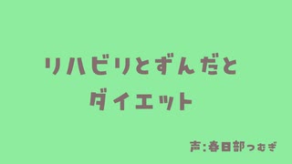 リハビリとずんだとダイエットと