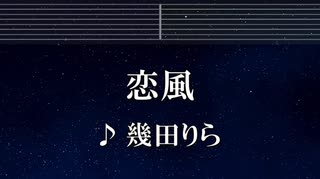練習用カラオケ♬ 恋風 - 幾田りら　【ガイドメロディ付】 インスト, BGM, 歌詞 ふりがな