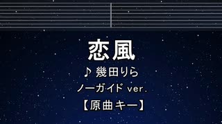カラオケ♬ 恋風 - 幾田りら【ガイドメロディなし】 インスト, 歌詞 ふりがな