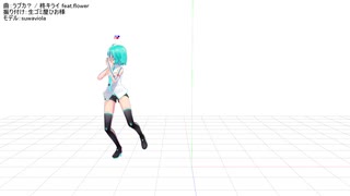 【モーショントレース進捗】ラブカ【配布中】