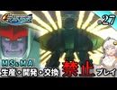 【Gジェネ ジェネシス】宇宙世紀に武力介入する団長と行く縛りプレイ #27  （VOICEROID実況）