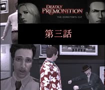 Deadly Premonition 第三話