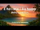 【オリジナル曲】E hoʻi mai i ka home / Tomokatsu【MV】