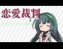 【東北ずん子】恋愛裁判【NEUTRINOカバー】