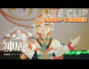 【 ライブクリップ 】レッツゴー！いならいぶ／いなまつり【 #いなまつり3Dお披露目ライブ #vtuber 神成り / #いな雷舞 #いなまつり】#Vtuber　#Vsinger #UE5