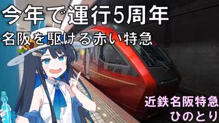 今年で運行5周年 近鉄名阪特急ひのとりに乗るだけ