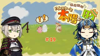 【刀剣乱舞偽実況】蛍丸がハムスターの里を開拓するようです【part19】