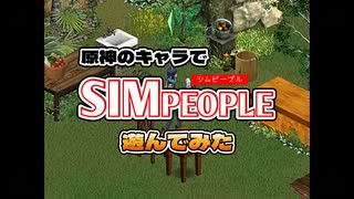 第2話　腹が減っては野菜が作れぬ 【シムピ×原神】【Sims1×Genshin】