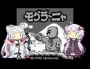 【ボイスロイド実況】モグラーニャ パート18 (6-2)