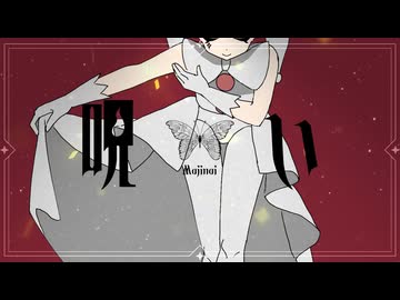 [VocaDuo2025]  呪い-6crowns