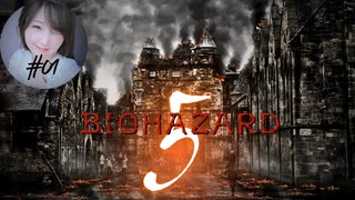 【BIOHAZARD 5】この世界は命を賭けてまで守る必要があるのだろうか【雑談】【バイオハザード】【バイオハザード5】【実況】【顔出し】【初見プレイ】