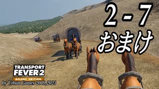 TRANSPORT FEVER 2 DELUXE EDITION【無声動画】2-7 おまけ