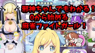 【麻雀ファイトガール】邪神ちゃんでもわかる！麻雀ファイトガールの始め方解説！【邪神ちゃん実況】
