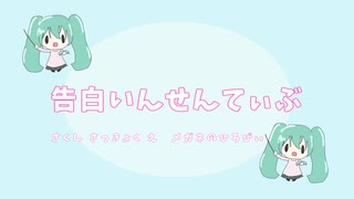 告白いんせんてぃぶ / 初音ミク