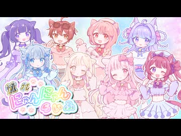 【MV】憧れにゃんにゃんらいふ / CANDY CATS PARTY #VocaDuo2025  #ボカデュオ2025