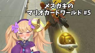メスガキのマリオカートワールド#5【COEIOINK実況】