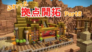 【ゆっくり】ふわっとドラクエビルダーズ2 拠点開拓 Part8
