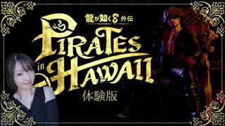 【龍が如く8外伝】I LOVE 吾朗ちゃん♡【雑談】【PIRATES in HAWAII】【実況】【顔出し】【初見プレイ】【体験版】