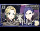【FE風花雪月】イングリット単騎・青獅子引き継ぎなしルナティック EP.16