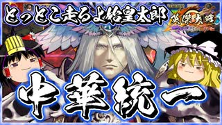 【英傑大戦】始皇帝君！そっちも塗っといて！【ゆっくり実況】【これが百七十万石のリアル#203】