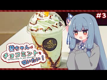 葵ちゃんはチョコミントを吸いたい！#3 ショコリキサー チョコレートミント【GODIVA】