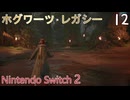 【ホグワーツ・レガシー】＃12　ガーリック先生の課題１、逃亡者との遭遇　Nintendo Switch2版