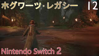 【ホグワーツ・レガシー】＃12　ガーリック先生の課題１、逃亡者との遭遇　Nintendo Switch2版