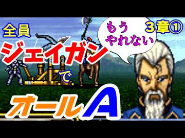 【聖戦の系譜】全員成長率オール０％でオールA攻略　３章①【ファイアーエムブレム】