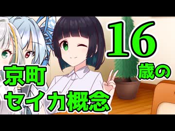 【セイカフェス2025】16歳の京町セイカ概念【ソフトウェアトーク劇場】