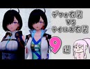 スケベなのはどっちだ！？ユミアのデフォ衣装vsテイルズ衣装スケベ9番勝負！【ユミアのアトリエ / テイルズ オブ グレイセス】