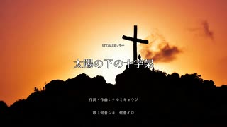 【何音シキ＆イロ】太陽の下の十字架【UTAUカバー】