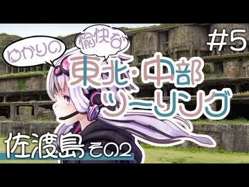 ゆかりの愉快な東北・中部ツーリング　#5［佐渡島その2］
