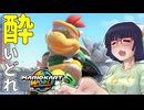 酔いどれドライバーセイカさん WORLD!! #18【マリオカートワールド】