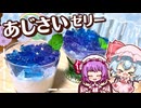 【初コラボ】バタフライピーで作る！夏の爽やかスイーツ「紫陽花(あじさい)ゼリー」にレミリア達が挑戦するようです【ゆっくり実況】【ゆっくり料理】【料理】
