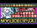 【M∀LICE】MD限定ロンギヌス対策の斬機！ニビル貫通や深淵展開ルート紹介！マリス最強構築を解説【回し方】解説実況【#遊戯王マスターデュエル】【#yugioh】