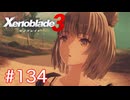 巡る命を追いかけて ゼノブレイド3を初見実況　part134